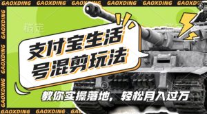 支付宝生活号军事赛道混剪玩法,纯原创视频,手把手教你实操落地,懒人必看【揭秘】-项目资源库