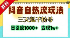 抖音自热流打法，三天起千粉号，单视频十万播放量，日引精准粉1000+-项目资源库