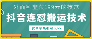 外面别人割199元DY连怼搬运技术，安卓苹果都可以-项目资源库