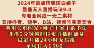 2024年雷峰塔镇压白娘子整蛊无人直播玩法9.0.,稳定开播24小时无违规,单场日入1.5k【揭秘】-项目资源库