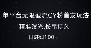 单平台无限截流创业粉首发玩法,精准曝光,长尾持久,日引流100+【揭秘】-项目资源库