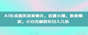 AI生成搞笑语音聊天，流量火爆，条条爆款，小白无脑轻松日入几张【揭秘】-项目资源库