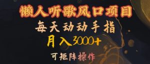 懒人听歌风口项目，每天动动手指月入3000+，可矩阵操作【揭秘】-项目资源库