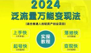 创业变现教学,2024泛流量万能变现法,适合普通人的轻质产创业项目-项目资源库