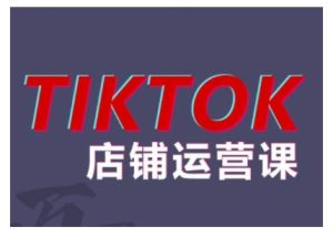 2024TikTok小店运营课程,帮助你解决东南亚跨境TK店铺运营五大常见问题-项目资源库