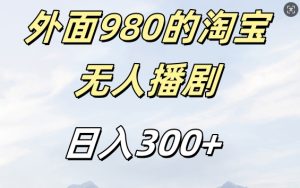 外面卖980的淘宝短剧挂JI玩法，不违规不封号日入300+【揭秘】-项目资源库
