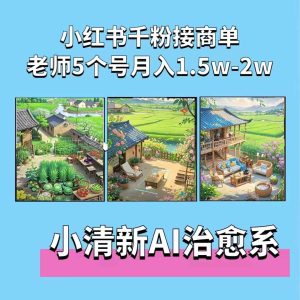 夏小荷·小清新短视频,小清新治愈系AI插画,老师小红书5个号接广告月入2w+-项目资源库