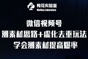 视频号连怼技术-测素材思路和上下虚化去重玩法-梅花实验室社群专享-项目资源库