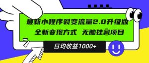 最新小程序升级版项目,全新变现方式,小白轻松上手,日均稳定1k【揭秘】-项目资源库