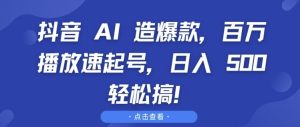 抖音 AI 造爆款,百万播放速起号,日入5张 轻松搞【揭秘】-项目资源库