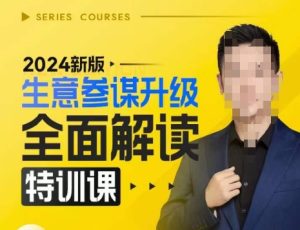 2024新版生意参谋升级全面解读特训课,新版策略方法揭秘,后台深度解读新版生意参谋-项目资源库