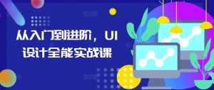 从入门到进阶，UI设计全能实战课-项目资源库