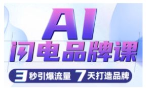 AI闪电品牌课,一键写广告语,3秒出创意图,7天打造品牌,引爆流量-项目资源库