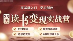 35天读书变现实战营，从0到1带你体验读书-拆解书-变现全流程，边读书边赚钱-项目资源库