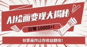 AI梦境绘画致富秘籍，复制粘贴，新手也能快速掌握，创意画作让你收益翻倍-项目资源库