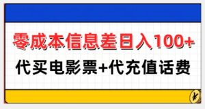 零成本信息差日入100+，代买电影票+代冲话费-项目资源库