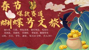 AI春节搞钱4.0升级版,蝴蝶号超火爆文旅赛道,批量出内容,每日轻松十分钟 月入米1W-项目资源库