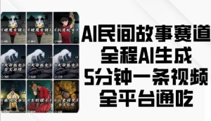 AI民间故事赛道，全程AI生成5分钟一条视频，全平台通吃-项目资源库