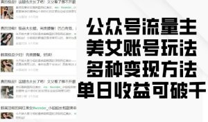 公众号流量主美女账号玩法，多种变现方法，单日收益可破千-项目资源库