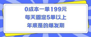 人人都需要的东西0成本一单199元每天固定5单以上年底是的爆发期【揭秘】-项目资源库