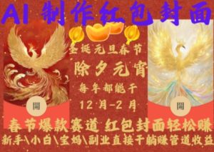 Al制作红包封面，春节爆款赛道，红包封面轻松挣，新手\\\\小白\\\\宝妈\\\\副业直接干躺Z管道收益【揭秘】-项目资源库