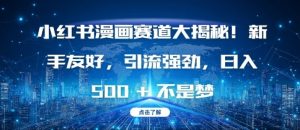 小红书漫画赛道大揭秘!新手友好,引流强劲,日入多张【揭秘】-项目资源库