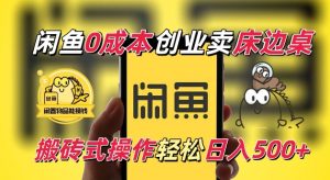 闲鱼一个被忽略的电商赛道,0成本卖床边桌,纯小白搬砖式操作轻松日入5张【揭秘】-项目资源库