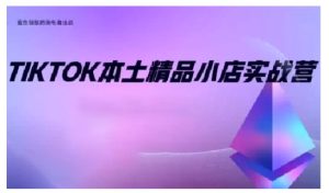 TikTok本土精品小店出海实战营，从入门到高阶，不止0-1!-项目资源库