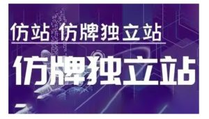 莆广系F牌独立站精品孵化计划，F牌独立站运营教学-项目资源库