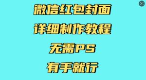 微信红包封面详细制作教程，无需PS，有手就行-项目资源库