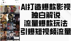 AI打造爆款影视独白解说，流量爆款玩法，引爆短视频流量-项目资源库