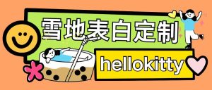 最新暴力0成本雪地写字定制玩法单日收益200+执行力够用月入过w-项目资源库