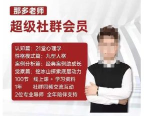 那多老师超级社群会员:开启自我探索之路,提升内在力量-项目资源库