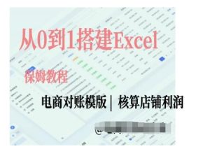 电商对账实操课从0到1搭建Excel电商对账模版-项目资源库