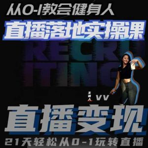 从0-1教会健身人直播落地实操课,21天轻松从0-1玩转直播-项目资源库