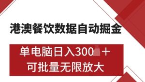 港澳数据全自动掘金，单电脑日入5张，可矩阵批量无限操作【仅揭秘】-项目资源库