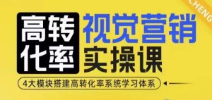 高转化率·视觉营销实操课,4大模块搭建高转化率系统学习体系-项目资源库