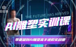 AI雕塑研习社·实训课，AI雕塑软件实操及技巧应用，一次让你成为AI雕塑高手-项目资源库