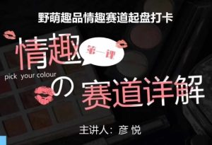 比高社群：情趣赛道训练营，野萌趣品情趣赛道起盘打卡，市场刚需项目-项目资源库