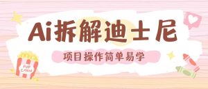 利用AI还原Disney电影经典画面视频制作-项目资源库