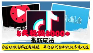 利用工具0基础搬运解说类视频，平台分成拉新双重收益，5天轻松2k【揭秘】-项目资源库