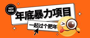 年底暴力项目，多开抢红包玩法简单无脑年底吃一波肉【揭秘】-项目资源库
