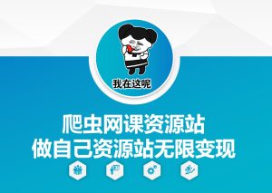 爬虫网课资源站做自己资源站无限变现【揭秘】-项目资源库