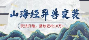山海经异兽变装,玩法升级,播放轻松10万+-项目资源库