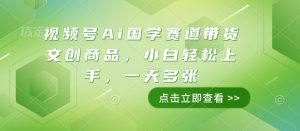 视频号Ai国学赛道带货文创商品，小白轻松上手，一天多张-项目资源库