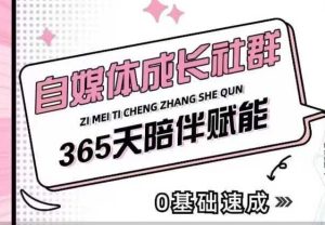 自媒体成长社群,帮助自媒体小白从0-1快速起号,精准获客,流量变现,全方位提升-项目资源库