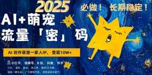 AI+萌娃,又一爆款密码,小白3步上手,爆款率80%,每天十分钟,轻松AI变现萌娃搞钱-项目资源库