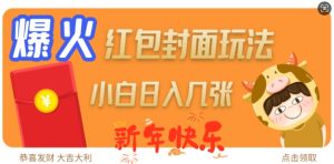 爆火新年红包封面玩法,日入几张-项目资源库