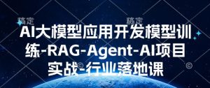 AI大模型应用开发​模型训练-RAG-Agent-AI项目实战-行业落地课-项目资源库