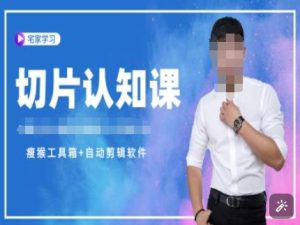 切片认知课+赠(资料包+送授权)-直播切片教程-项目资源库